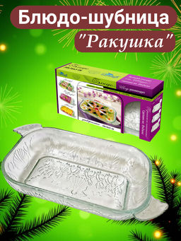Блюдо шубница 300*160*50 РАКУШКА, стекло 103-401 #НовыйГод