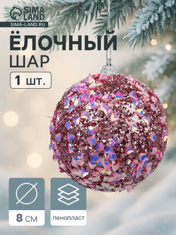 Цена за 3 шт. Ёлочный шар новогодний d=8 см Карнавал люкс, сиреневый