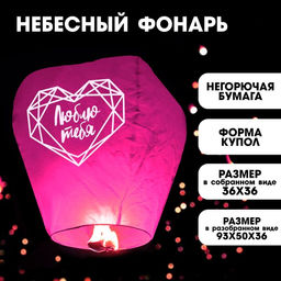 Цена за 2 шт. Небесный фонарик «Люблю тебя», купол, красный