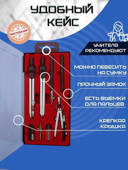 Набор из 10 чертежных предметов, металлических циркулей