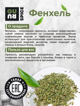 Guru Фенхель 170 гр банка