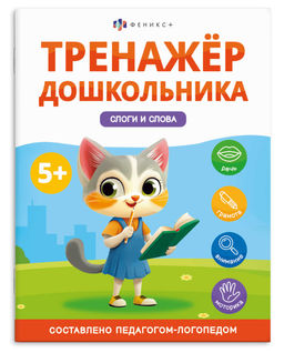 Книжка с заданиями для детей. Серия "Тренажер дошкольника". арт. 68274 СЛОГИ И СЛОВА