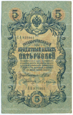 Банкнота 5 рублей 1909 года Шипов / Бубякин