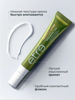 ETRE Крем вокруг глаз 45+ WRINKLE REPAIR 15 мл