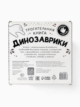 Книга детская тактильная «Динозаврики», 12 стр., 7 вставок