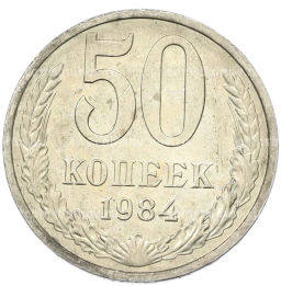 Монета 50 копеек 1984 года