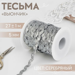 Тесьма отделочная «Вьюнчик», 5 мм, 27±1 м, цвет серебряный