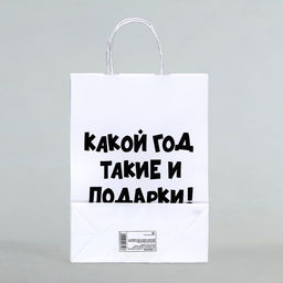 Цена за 3 шт. Пакет бумажный подарочный новогодний крафт с приколами, Какой год такие и подарки, белый,28?24?14 см