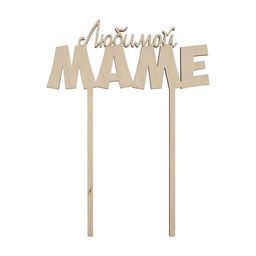 Заготовка для декорирования Mr. Carving ВД-289 Украшение для торта Любимой маме фанера 20 х 15 х 0.4 см