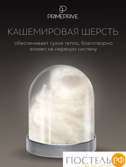 PRIME PRIVE CASHMERE лайт Одеяло 172х205 ,1пр.,хл.BIODYNAMIC COTTONc/кашемир.шерсть/микровол.CLIMALAST  фото 6