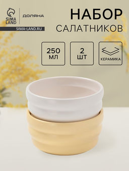 Салатники Доляна Зефир, 250 мл, d=11 см, набор 2 шт., керамика, белые, жёлтые