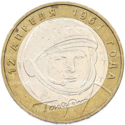 Монета 10 рублей 2001 года ММД Гагарин