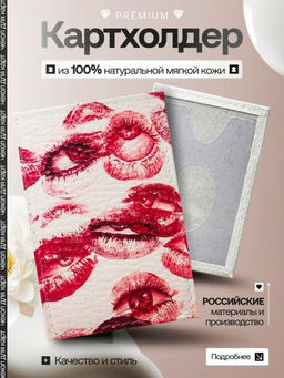 Женский кожаный картхолдер card-wh-поцелуй-глаза-xp600