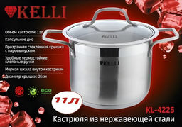 Кастрюля нерж. 11 л "Kelli", арт. KL-4225