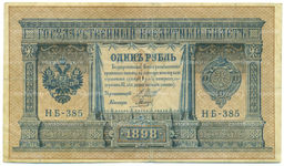 Банкнота 1 рубль 1898 года Шипов / Гальцов