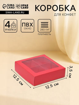 Цена за 5 шт. Коробка для конфет 4 шт, с коном, красная, 12,5 х 12,5 х 3,5 см