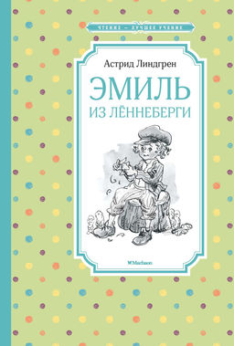 Эмиль из Лённеберги. Линдгрен А. - Азбука фото 2