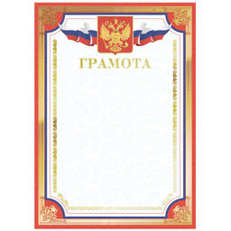 Цена за 3 шт. Бланк "Грамота" А4 (Г4тф_61469, BG) красная, тиснение фольгой, мелованный картон
