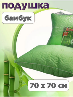Подушка Бамбук 70*70 у/степ полиэстер