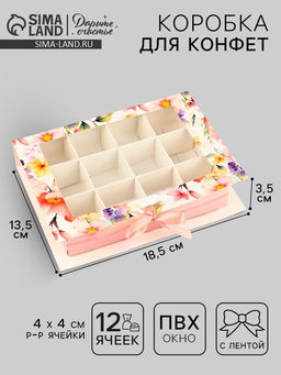 Коробка под 12 конфет с ячейками «С любовью» 18.5×13.5×3.5 см