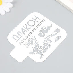 Пластиковый трафарет для творчества «Дракон», шаблон, 9×9 см