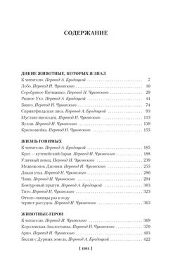 Рассказы о животных (с илл.). Сетон-Томпсон Э. - Иностранка фото 4