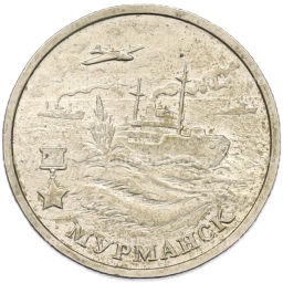 Монета 2 рубля 2000 года ММД Город-Герой Мурманск