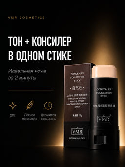 01-Тональный крем стик натуральный оттенок