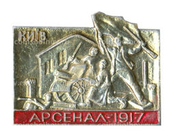 Значок Киев Арсенал 1917