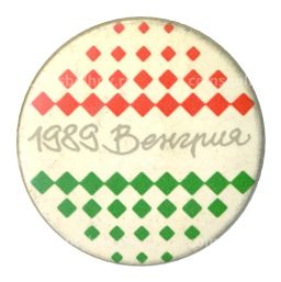 Значок Венгрия-1989