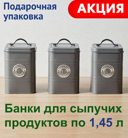 Набор банок для сыпучих продуктов Grandham, тёмно-серые, 1,45 л, 3 шт