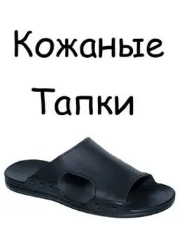 Шлепки из 100% кожи