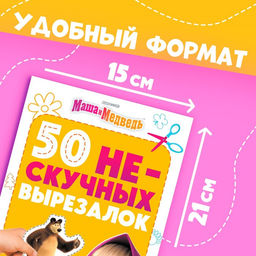 Книжка развивающая «50 нескучных вырезалок», А5, Маша и Медведь