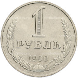 Монета 1 рубль 1990 года