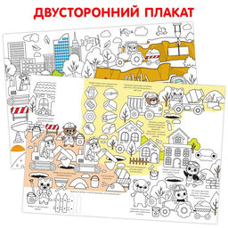 Многоразовая раскраска Наша стройка - Буква-ленд фото 2