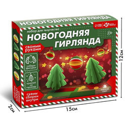Набор для творчества «Новогодняя гирлянда. Ёлочки»