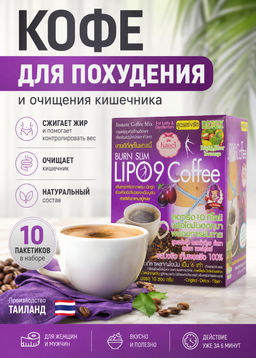 (10шт) Кофе д/похудения и Детокса Сжигатель Жира LIPO-9