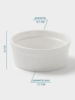 Цена за 2 шт. Рамекин Hanna Knövell, 140 мл, d=8.7 см, h=3.5 см, фарфор, белый