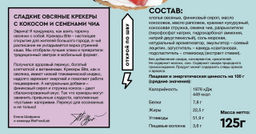ХИТ! Крекеры овсяные сладкие кокос и семена чиа 125г - Take a Bite фото 5