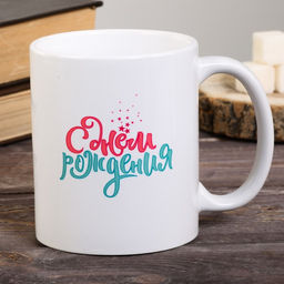 Кружка С днем рождения, 300 мл - Дарим Красиво фото 2