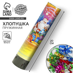 Цена за 2 шт. Хлопушка пружинная «Большого счастья в Новом Году!», 20 см