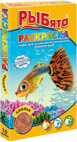Корм Рыбята Раскраска Хлопья 10г, 1шт (10шт.упак), Зоомир