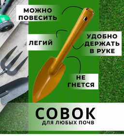 Совок посадочный малый цельнометаллический порошок (00-000220)
