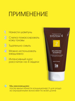 System 4 Терапевтический шампунь №2, 75 мл - Sim sensitive фото 7