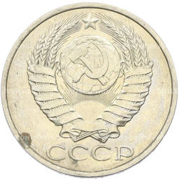 Монета 50 копеек 1984 года