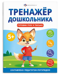 Книжка с заданиями для детей. Серия "Тренажер дошкольника". арт. 68272 ГОТОВИМ РУКУ К ПИСЬМУ