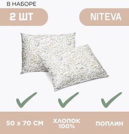 Набор наволочек 50х70 2шт Niteva Поплин 21761-1/50х70