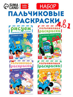 Раскраски детские пальчиковые Весёлый Новый год, набор 4 шт. по 16 стр., Синий трактор