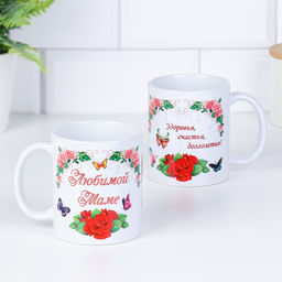 Кружка сублимация Любимой маме здоровья счастья, долголетия, c нанесением