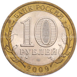 Монета 10 рублей 2009 года СПМД Российская Федерация  Республика Коми